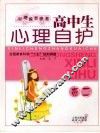 高中生心理自护  高二 电子书封面