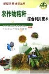 农作物秸秆综合利用技术 封面
