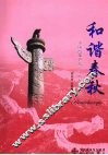 和谐春秋：中国改革开放三十年和谐之旅 封面