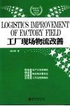 工厂现场物流改善 封面