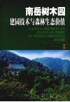 南岳树木园建园技术与森林生态价值 封面