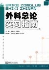 外科总论实习指南 封面
