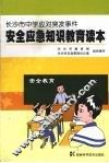 长沙市中学应对突发事件安全应急知识教育读本 电子书封面