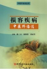 损容疾病中医外治法 封面