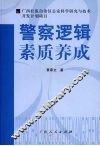 警察逻辑素质养成 封面