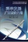 科学发展：广西奋进之路 封面