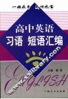 高中英语  习语  短语汇编 封面
