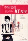 不做老婆好多年 封面
