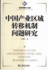 中国产业区域转移机制问题研究 封面
