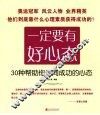 一定要有好心态  30种帮助你走向成功的心态 封面