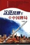 次贷风暴下的中国牌局 封面