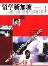 留学新加坡 封面