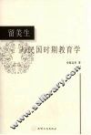 留美生与民国时期教育学 封面