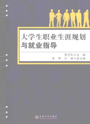 大学生职业生涯规划与就业指导 封面