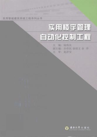 实用楼宇管理自动化控制工程 封面