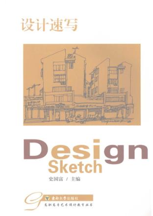 设计速写 封面