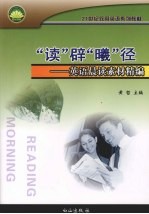 “读”辟“曦”径  英语晨读素材精编 封面