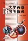 大学英语B网考通关 封面