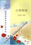 小学科学 封面