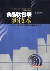 食品软包装新技术：气调包装、活性包装和智能包装 封面
