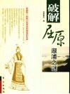 破解屈原溆浦之谜 封面