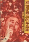 菲德尔·卡斯特罗  20世纪最后的革命家 封面