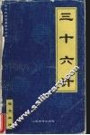 三十六计 封面