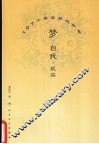 梦·自我·现实  107个真实梦例分析 封面
