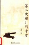 第二次鸦片战争史 封面