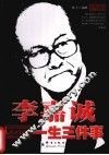 李嘉诚一生三件事 封面