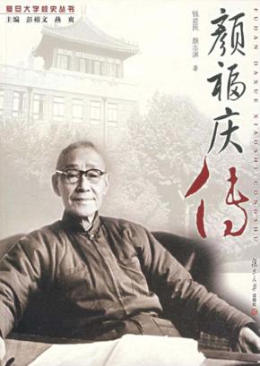 颜福庆传 封面