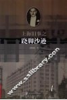 上海旧事之跷脚沙逊 封面