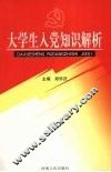 大学生入党知识解析 封面