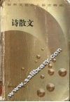 诗散文 封面