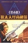 《塔木德》  犹太人经商秘笈 封面