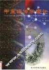 中医遗传学概论 封面