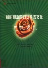 新时期中国妇女经济文化成就巡礼 封面