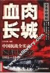 血肉长城  血战十四年1931-1945  全本珍藏版 封面