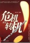 危机就是转机 封面