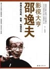 影视大亨邵逸夫 电子书封面