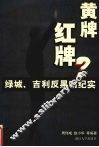 黄牌？红牌？  绿城、吉利反黑哨纪实 封面