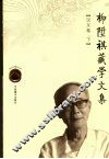 柳升祺藏学文集  汉文卷  下 封面