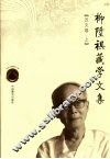 柳升祺藏学文集  汉文卷  上 封面
