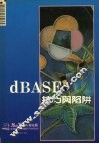 DBASE技巧与陷阱 封面
