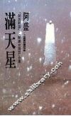 满天星 电子书封面