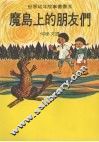 魔岛上的朋友们 封面