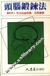 头脑锻炼法 封面