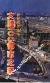 大陆100都市之旅 封面