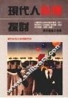 现代人心理探讨 封面