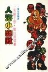 人海小幽默 封面